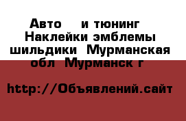 Авто GT и тюнинг - Наклейки,эмблемы,шильдики. Мурманская обл.,Мурманск г.